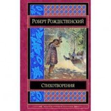 Стихотворения. Роберт Рождественский 